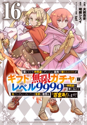16巻】信じていた仲間達にダンジョン奥地で殺されかけたがギフト『無限