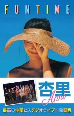 FUNTIME (カセットテープ) : 杏里 | HMV&BOOKS online - DH30001AB