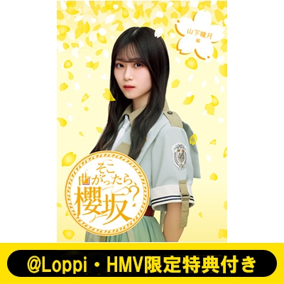 Loppi・HMV限定特典付き》そこ曲がったら、櫻坂？ 山下瞳月編 (Blu-ray