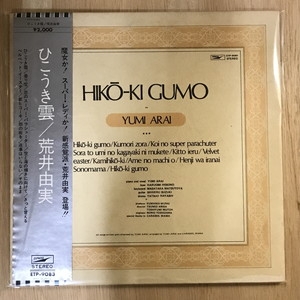 中古:盤質B】 ひこうき雲 : 松任谷由実 | HMV&BOOKS online - ETP9083