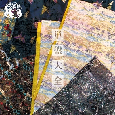 単盤大全 【完全限定盤】 : 陰陽座 | HMV&BOOKS online - KICM-91960/75