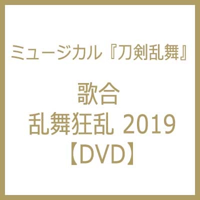 ミュージカル『刀剣乱舞』 歌合 乱舞狂乱 2019【DVD】 : 刀剣乱舞