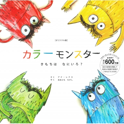 オリジナル版 カラーモンスター きもちはなにいろ? : アナ・レナス