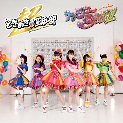 トゥモロー最強説!! 【TYPE-B どきどき盤】(CD+VR) : 超ときめき 宣伝