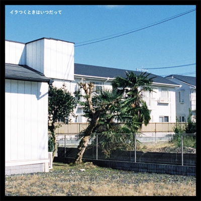 イラつくときはいつだって : オレンジスパイニクラブ | HMV&BOOKS