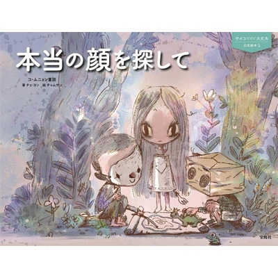 本当の顔を探して サイコだけど大丈夫公式絵本 : チョ・ヨン