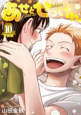 あせとせっけん 10 特装版 プレミアムKC : 山田金鉄 | HMV&BOOKS