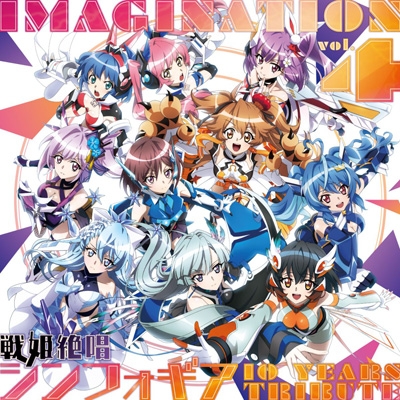IMAGINATION vol.4 ～戦姫絶唱シンフォギア 10 YEARS TRIBUTE～【数量