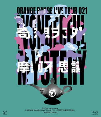 20th Anniversary ORANGE RANGE LIVE TOUR 021 ～奇想天外摩訶不思議