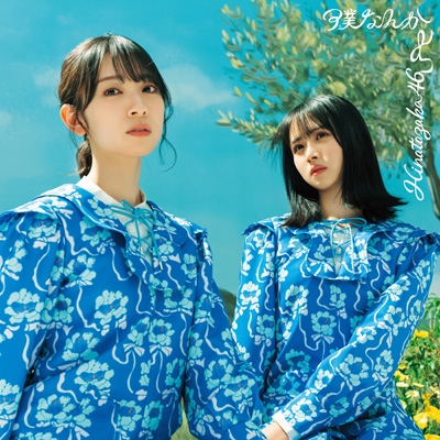 僕なんか 【TYPE-C】(+Blu-ray) : 日向坂46 | HMV&BOOKS online - SRCL