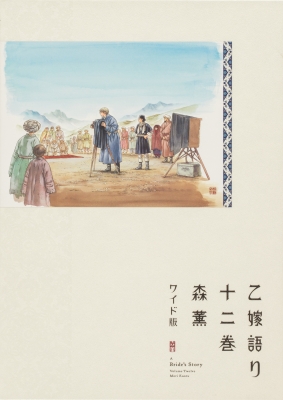 乙嫁語り ワイド版 12 青騎士コミックス : 森薫 | HMV&BOOKS online