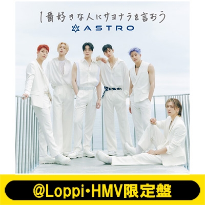 1番好きな人にサヨナラを言おう 【＠Loppi・HMV限定盤】(CD+DVD