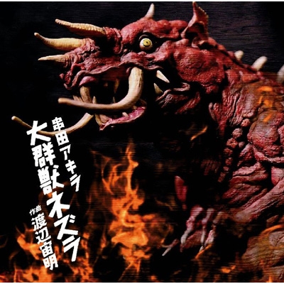 大群獣ネズラ : 串田アキラ | HMV&BOOKS online - 3SCD-70