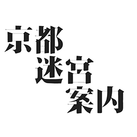 京都迷宮案内 コレクターズDVD Vol.5 | HMV&BOOKS online - DSZS-10207