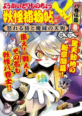 ようかいとりものちょう 怒れる狢と魔縁の天狗 17|1 妖怪捕物帖×八眷伝