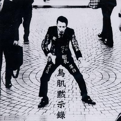 鳥肌黙示録 : 鳥肌実 | HMV&BOOKS online - TC01