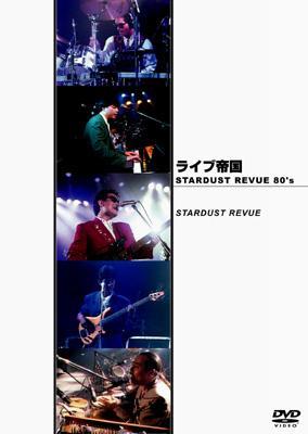 ライブ帝国 STARDUST REVUE 80's : スターダスト☆レビュー