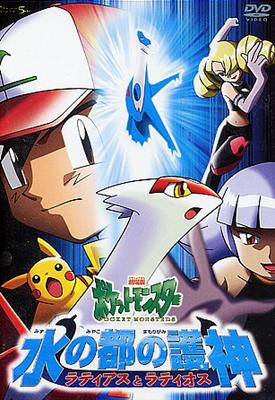 劇場版ポケットモンスター 水の都の護神 ラティアスとラティオス