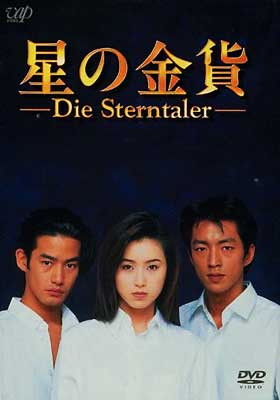星の金貨 DVD-BOX | HMV&BOOKS online - VPBX-11907