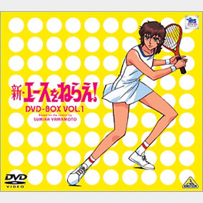 新エースをねらえ! DVD-BOX1 : エースをねらえ! | HMV&BOOKS online