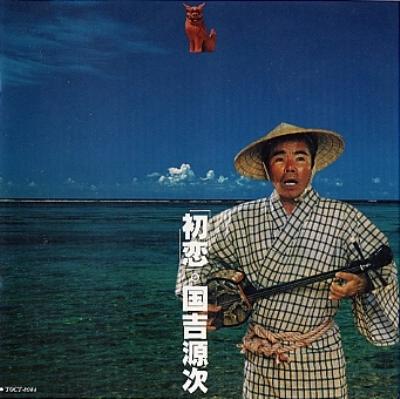 初恋 : 国吉源次 | HMV&BOOKS online - TOCT-8984