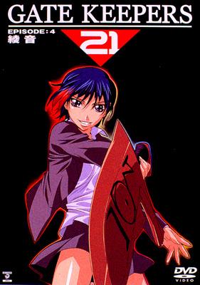 ゲートキーパーズ21 EPISODE:4 綾音/限定版 | HMV&BOOKS online - PCBE