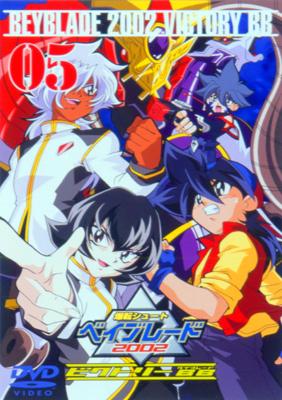 爆転シュート ベイブレード 2002 ビクトリーBB Vol.5 | HMV&BOOKS