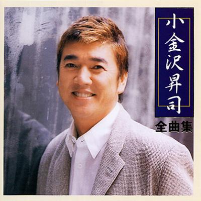 小金沢昇司 全曲集 : 小金沢昇司 | HMV&BOOKS online - KICX-2810