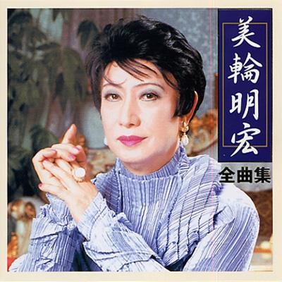 美輪明宏 全曲集 : 美輪明宏 | HMV&BOOKS online - KICX-2812