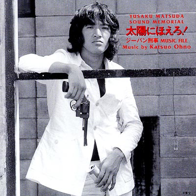 太陽にほえろ!ジーパン刑事 ミュージックファイル (松田優作サウンド