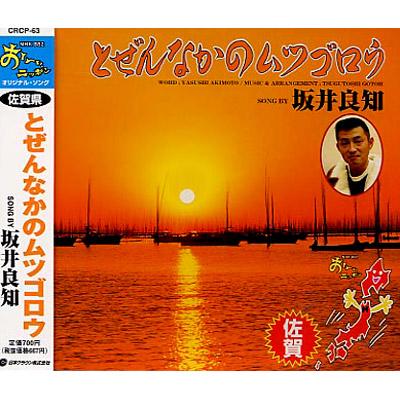 NHK BS2「おーい、ニッポン」オリジナル・ソング[佐賀県]::とぜんなか