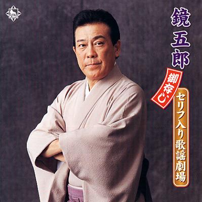 鏡五郎 御存じ セリフ入り歌謡劇場 : 鏡五郎 | HMV&BOOKS online