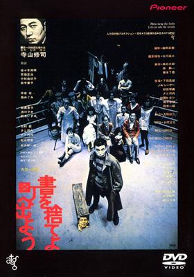 書を捨てよ町へ出よう : 佐々木英明 / 寺山修司 | HMV&BOOKS online