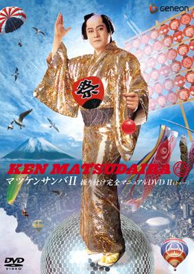 マツケンサンバII 振り付け完全マニュアルDVD2 : 松平健 | HMV&BOOKS