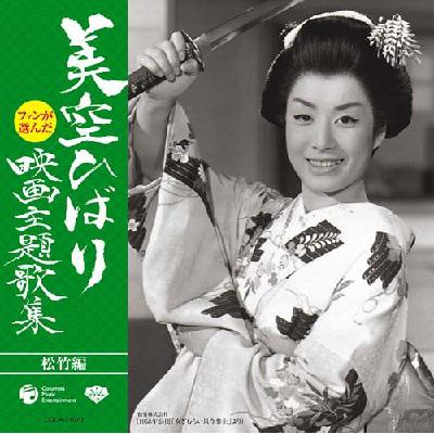 ファンが選んだ 美空ひばり 映画主題歌集 [松竹編] : 美空ひばり
