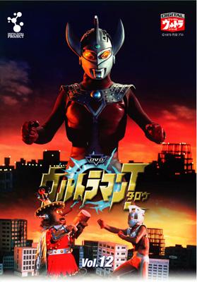 デジタルウルトラシリーズ::DVDウルトラマンタロウ Vol.12
