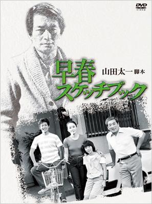 早春スケッチブック DVD-BOX | HMV&BOOKS online - PCBC-50713