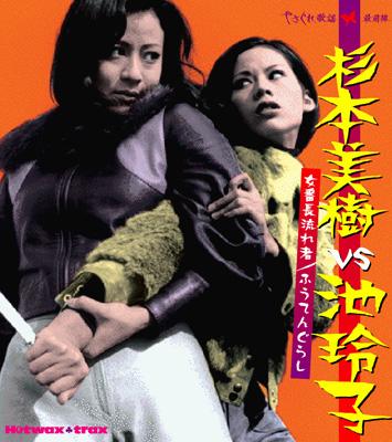 杉本美樹vs池玲子～女番長流れ者/ふうてんぐらし～ | HMV&BOOKS online