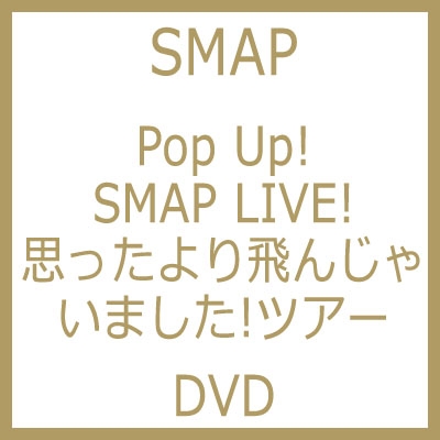 Pop Up! SMAP LIVE! 思ったより飛んじゃいました!ツアー : SMAP