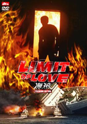LIMIT OF LOVE 海猿 プレミアム・エディション : 海猿 | HMV&BOOKS