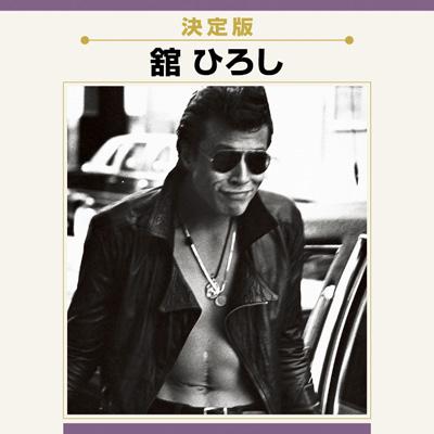 決定版 舘ひろし : 舘ひろし | HMV&BOOKS online - KICX-3361