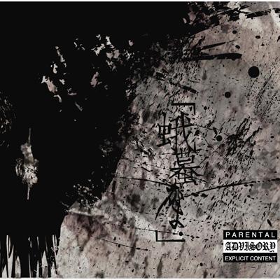 蛾蟇 : the GazettE | HMV&BOOKS online - KICS-40024