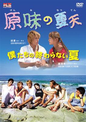 原味の夏天 僕たちの終わらない夏 DVD-BOX | HMV&BOOKS online - PCBE