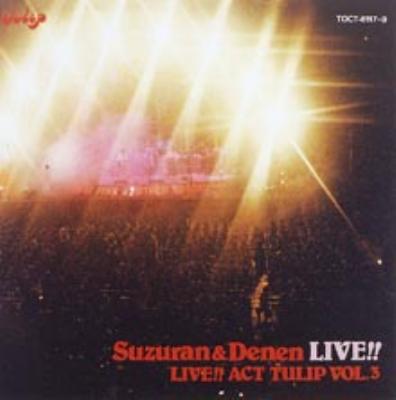 鈴蘭&田園ライヴ!!/ライヴ!!アクト チューリップ Vol.3 : TULIP