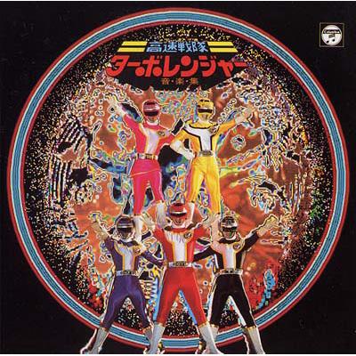 ANIMEX1200 117::高速戦隊ターボレンンジャー 音楽集 | HMV&BOOKS