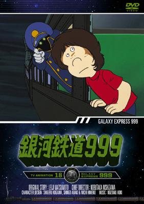 銀河鉄道999』 TV Animation 17 | HMV&BOOKS online - AVBA-22217