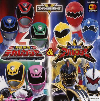特捜戦隊デカレンジャー & 爆竜戦隊アバレンジャー | HMV&BOOKS online