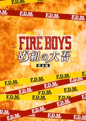 ファイアーボーイズ・め組の大吾 完全版 DVDBOX | HMV&BOOKS online