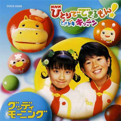 NHK::ひとりでできるもん! どきドキキッチン ～グッディモーニング