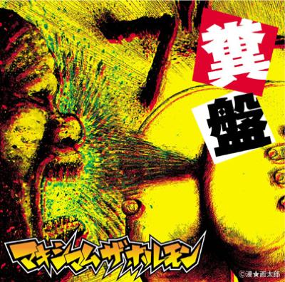 糞盤 : マキシマム ザ ホルモン | HMV&BOOKS online - MCJLP-5